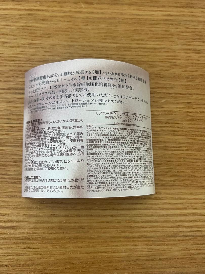 リアボーテ クレアスキンプラセンタセル