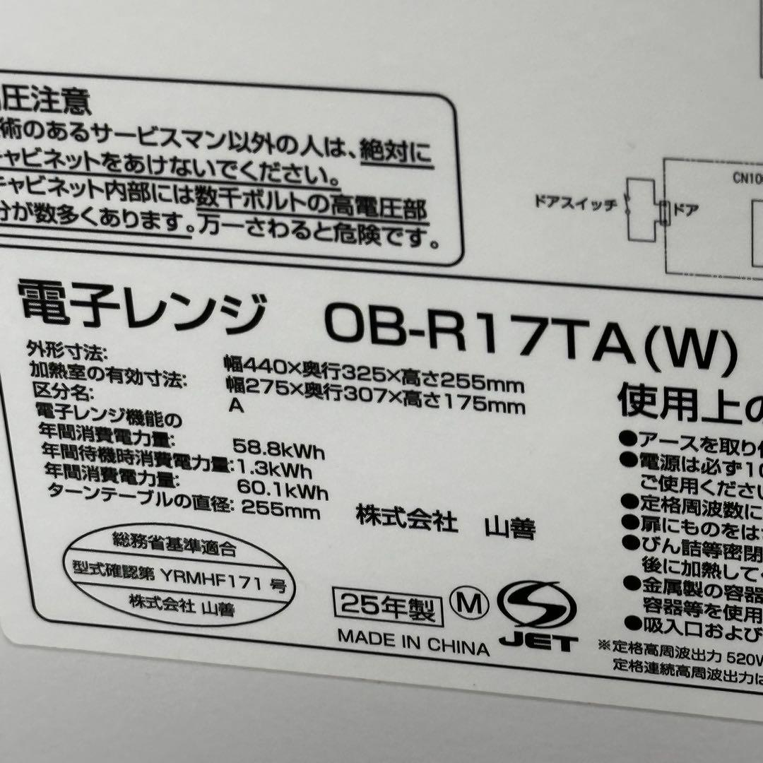 ♪送料込！美品2025年製 山善 電子レンジ OB-R17TA(W)