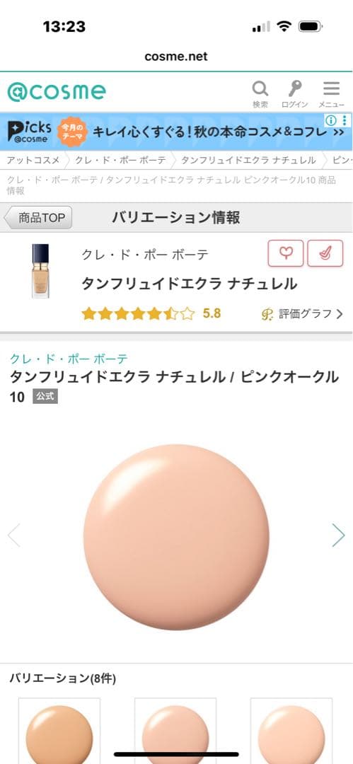 クレドポーボーテ タンフリュイドエクラナチュレル ピンクオークル10