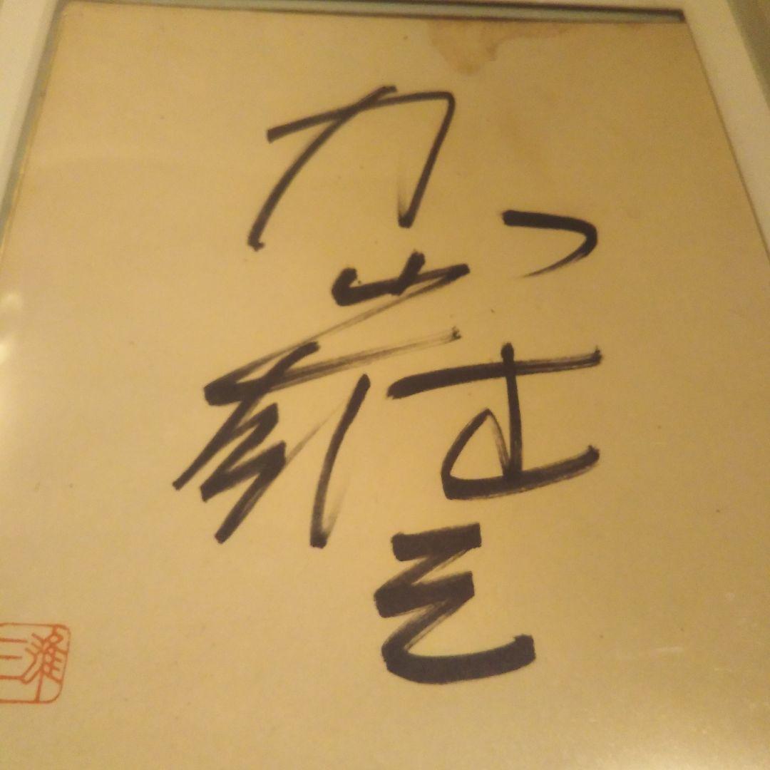 加山雄三 サイン色紙