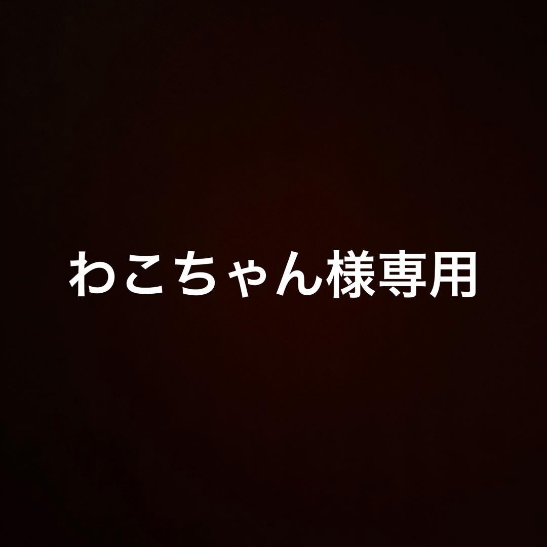 わこちゃん