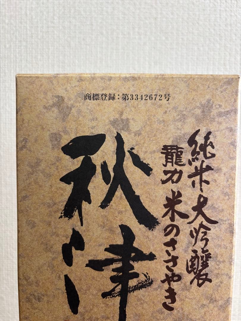 再値下げ❗️ 【未開栓】秋津 純米大吟醸 1,800ml 16度