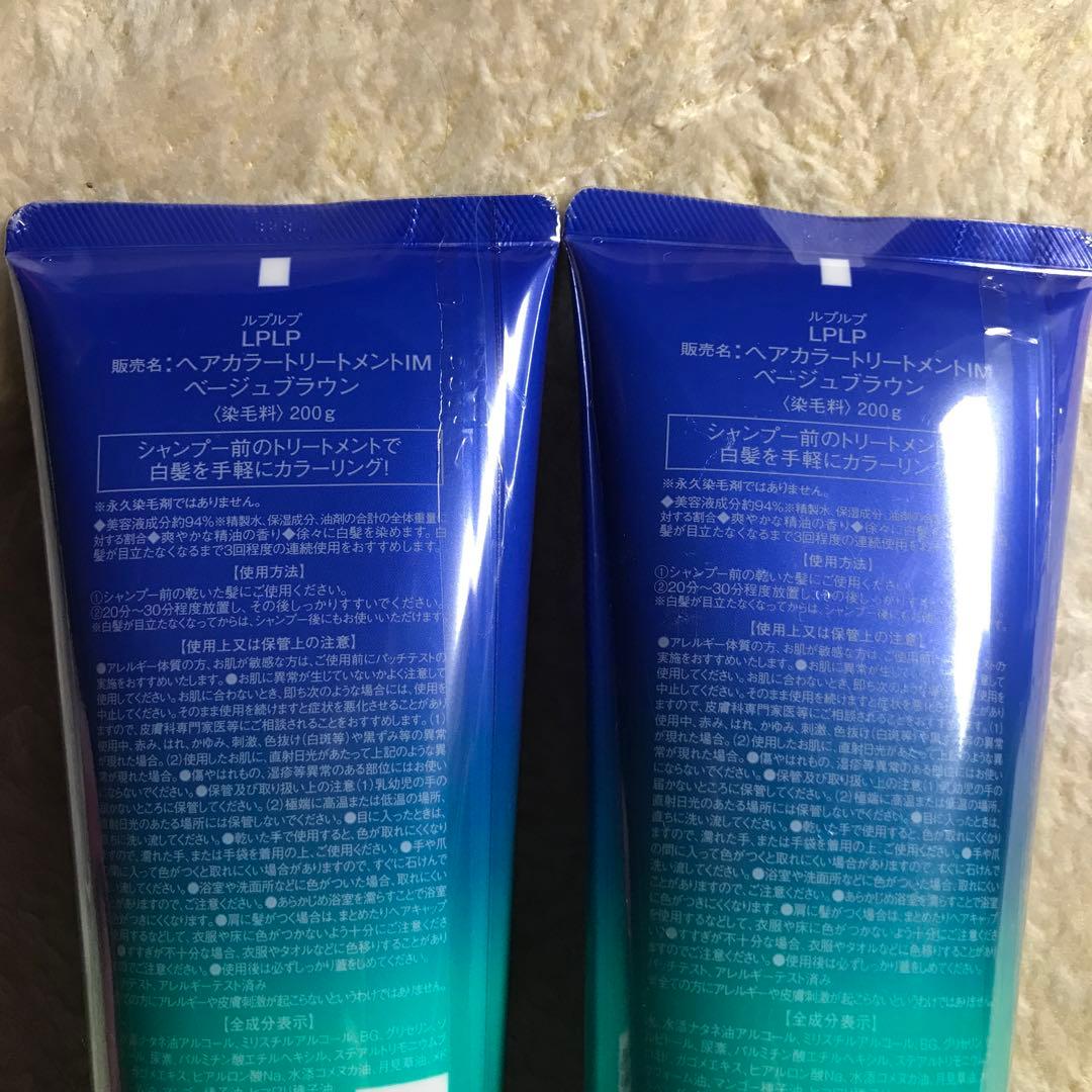 LPLP ヘアカラートリートメント ベージュブラウン２本セット【新品】【未開封】