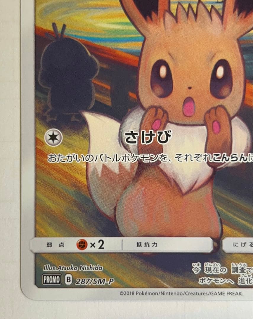 イーブイ　ムンク展　プロモ　SM-P