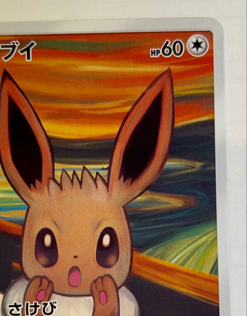 イーブイ　ムンク展　プロモ　SM-P
