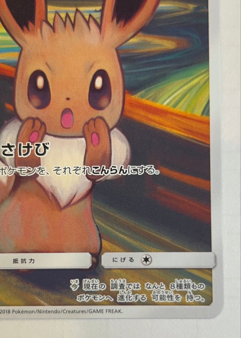 イーブイ　ムンク展　プロモ　SM-P
