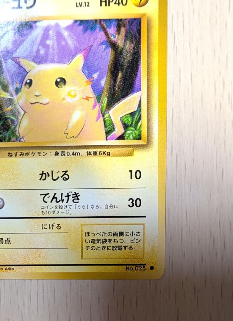 ポケカ ピカチュウ 025 マークあり 拡張パック第1弾