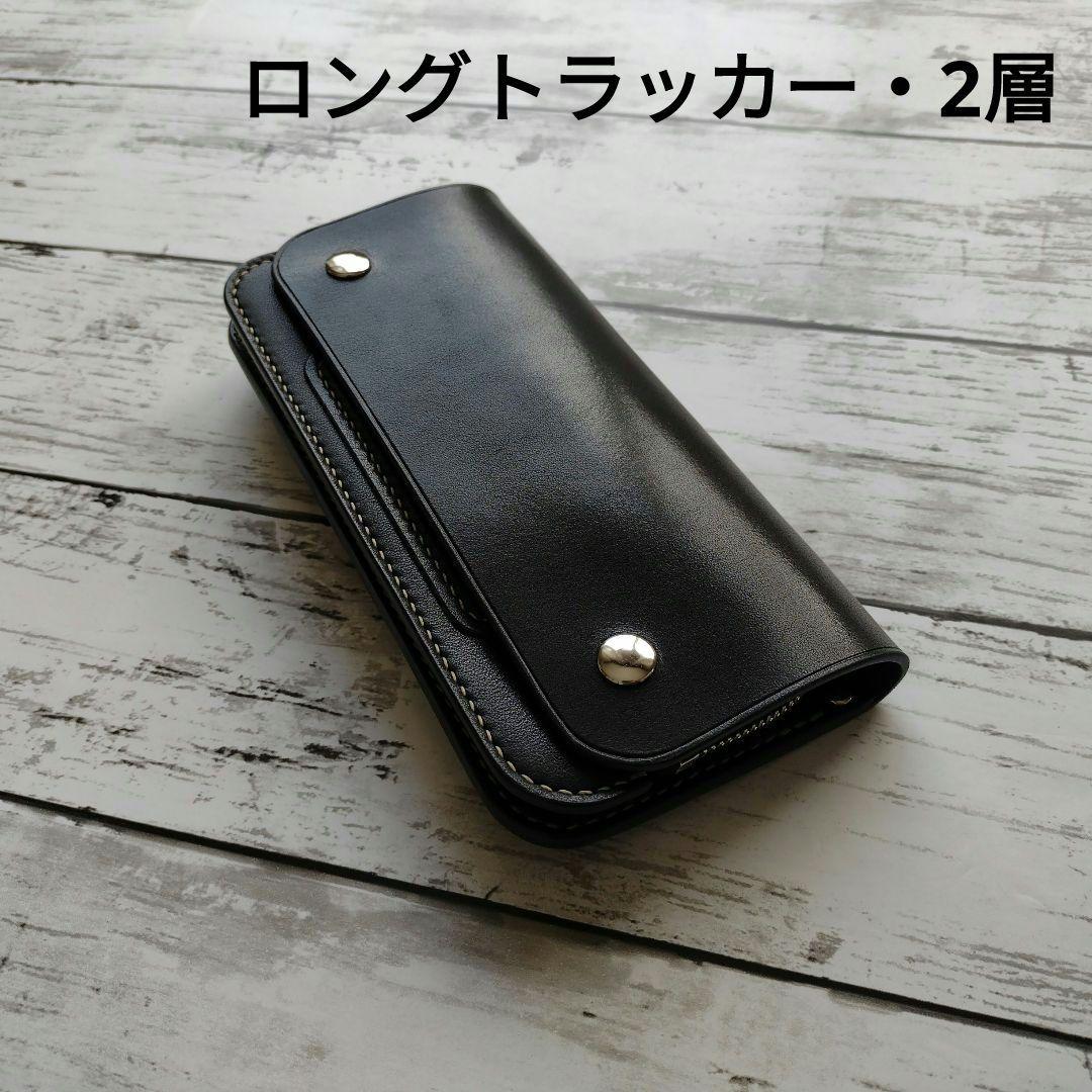 ロング　トラッカーウォレット　2層　栃木レザー