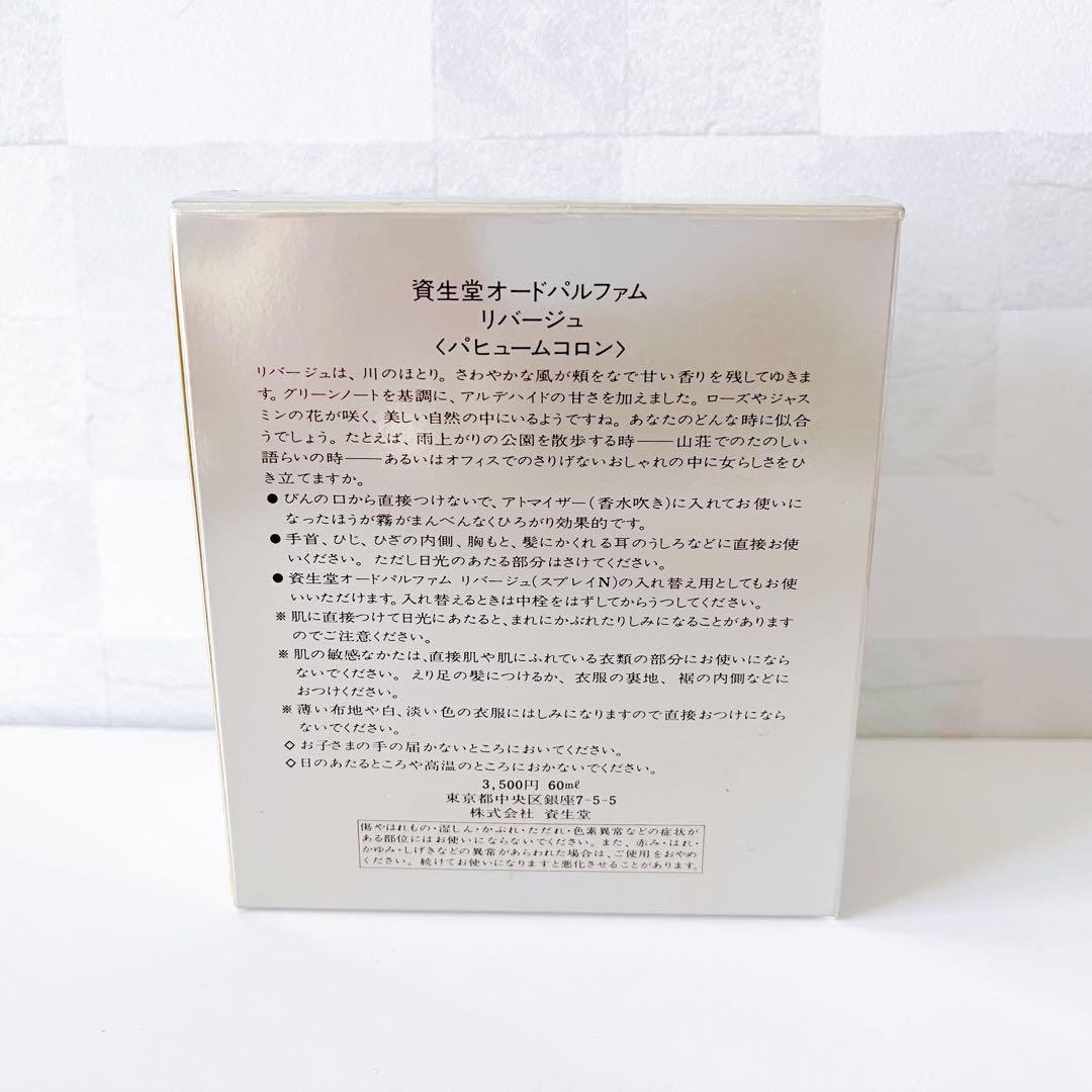 【廃盤✴︎希少】資生堂 SHISEIDO リバージュ オードパルファム 60ml