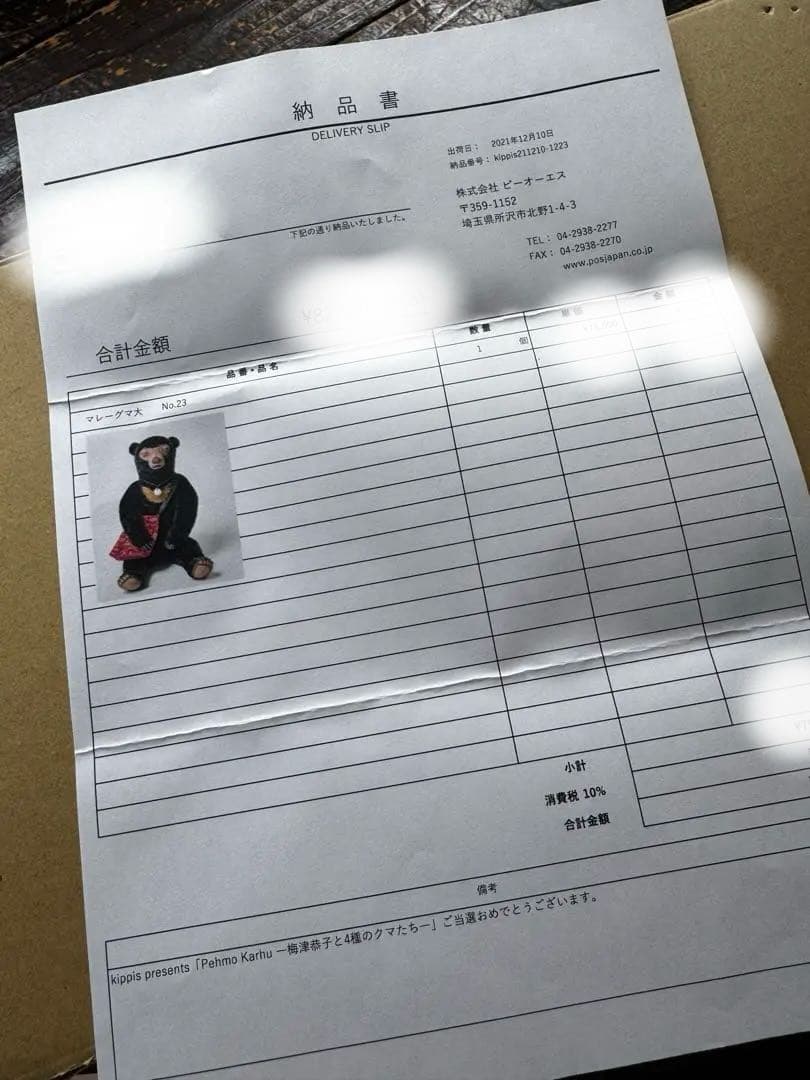 梅津恭子　マレーグマ　2021年当選購入品
