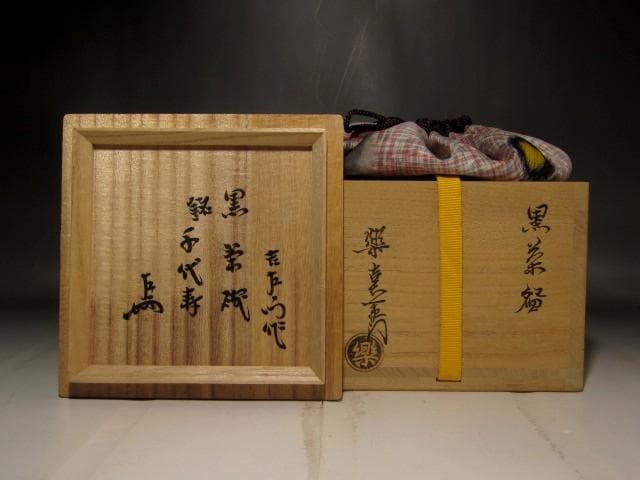楽吉左衛門　十四代　覚入　黒茶碗　千代寿　共箱・即中斎花押の逸品 r568