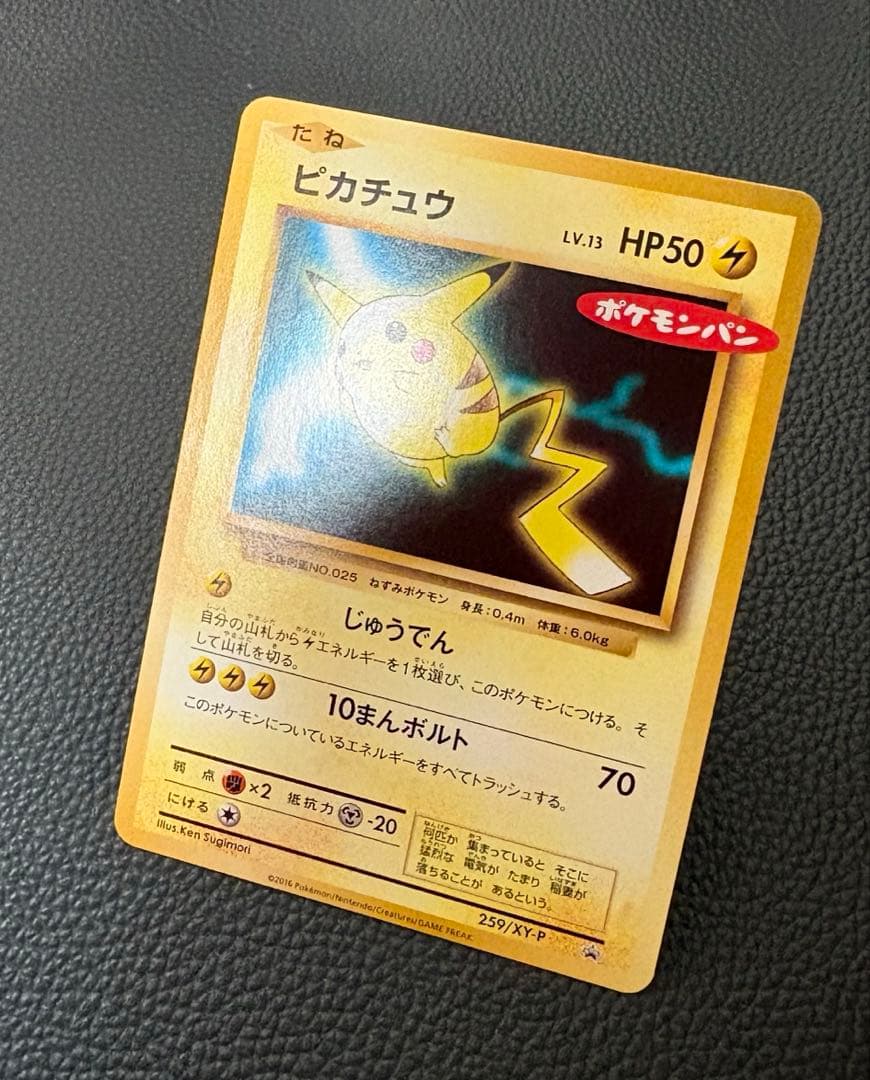 ピカチュウ ポケモンパン プロモ 259/XY-P