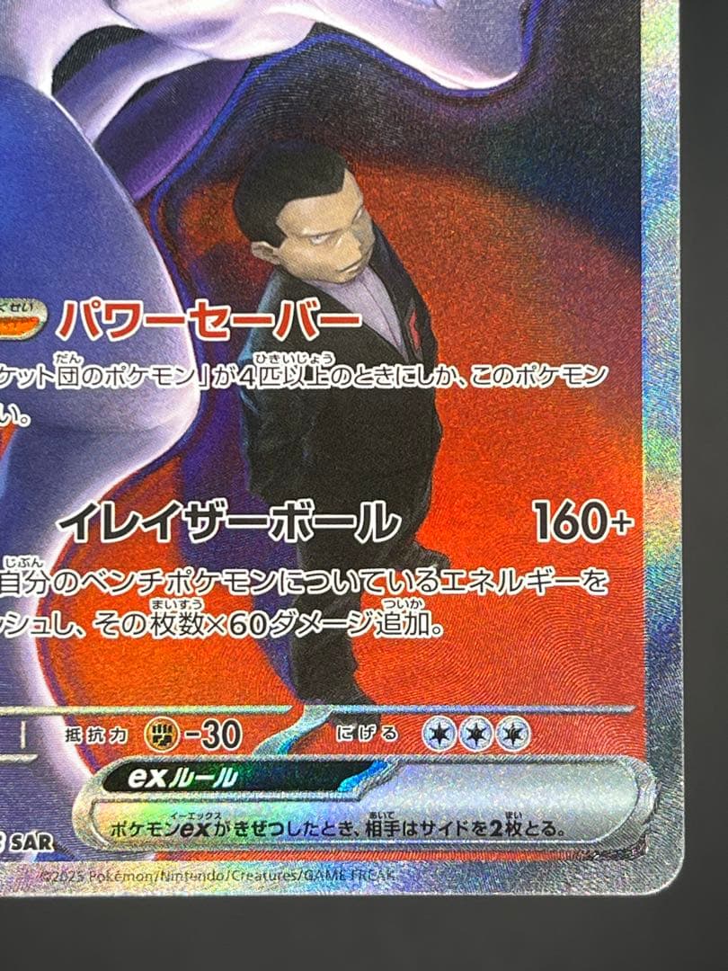 ロケット団のミュウツーex SAR MEGAドリーム 237/193