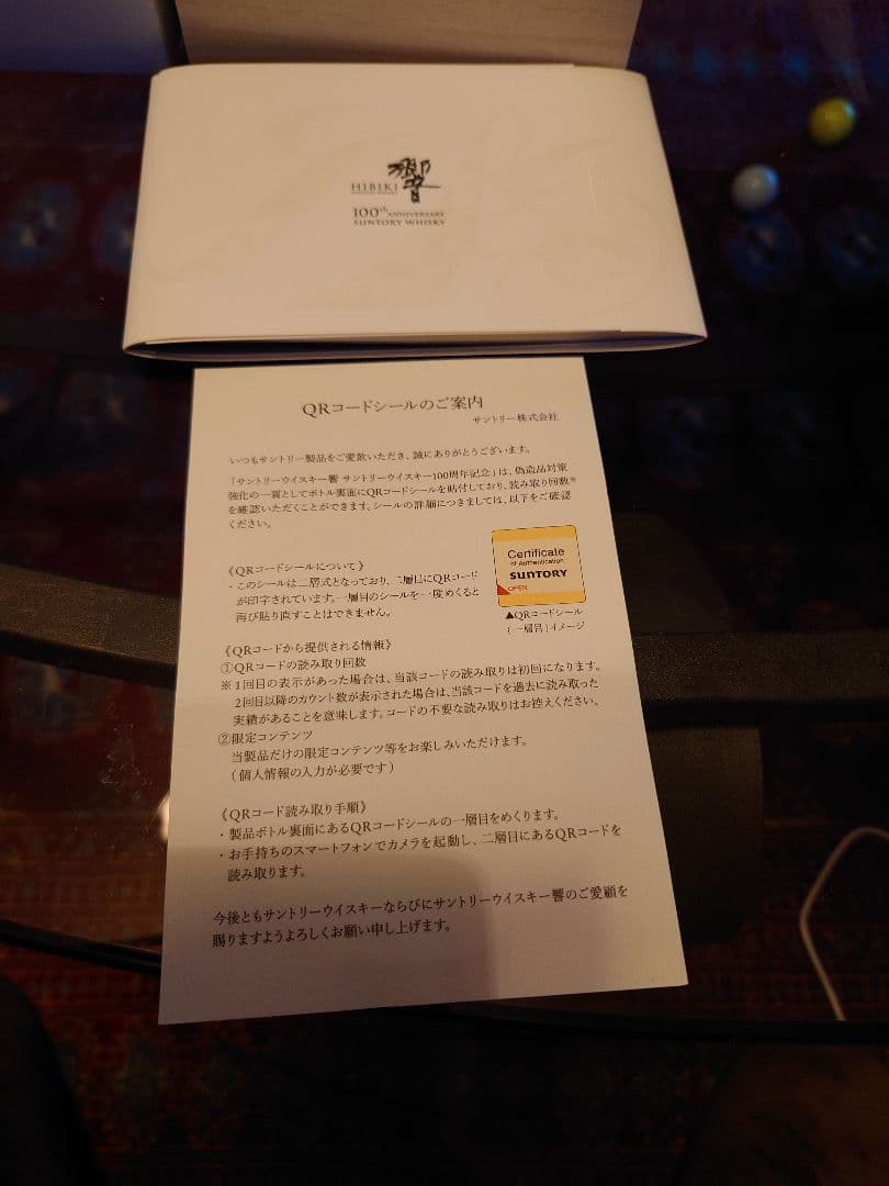 響 100周年記念ボトル