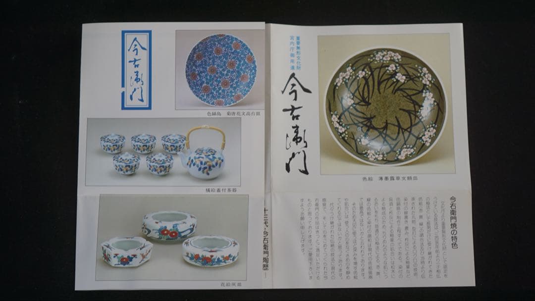 有田焼 色鍋島 今泉今右衛門 錦菊二芦 飾り皿 共箱