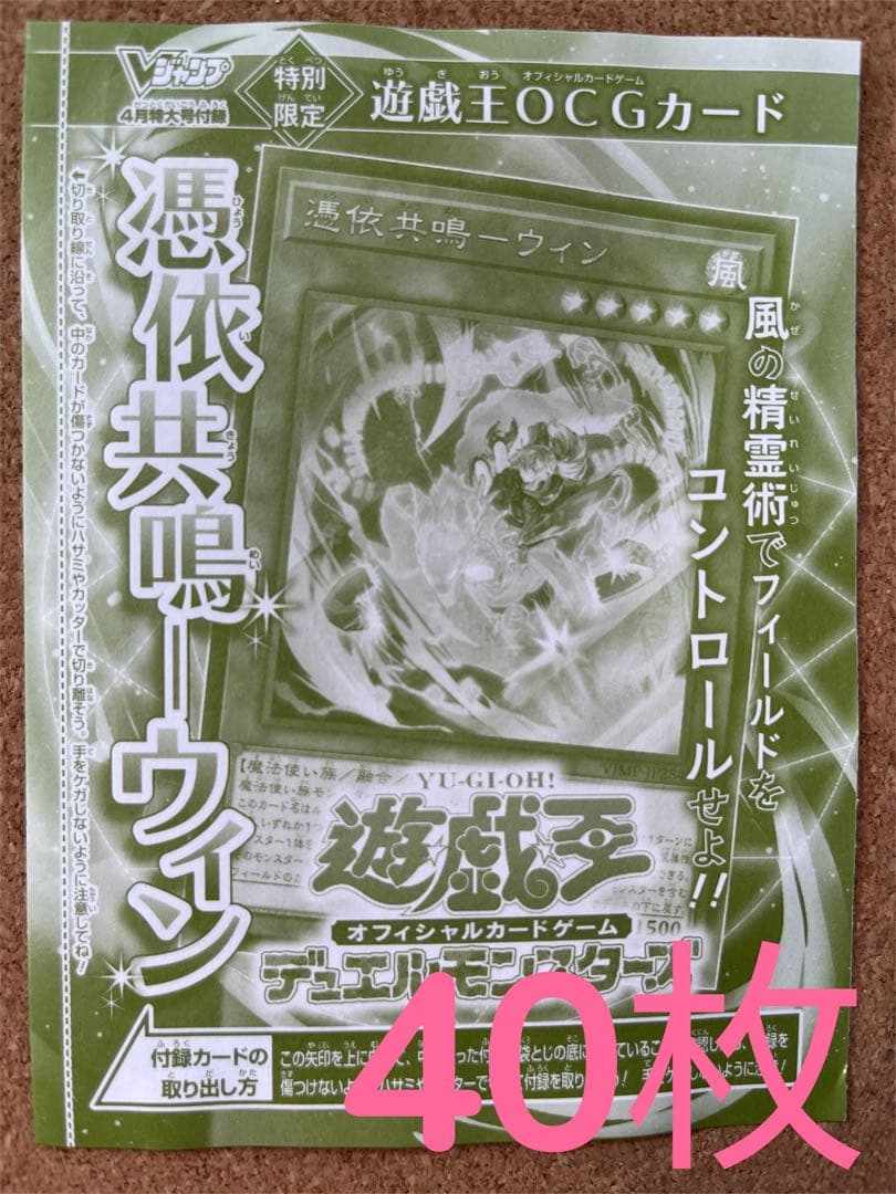 Vジャンプ4月号 　遊戯王カード　ウィン　憑依共鳴　OCG 40枚セット　新品