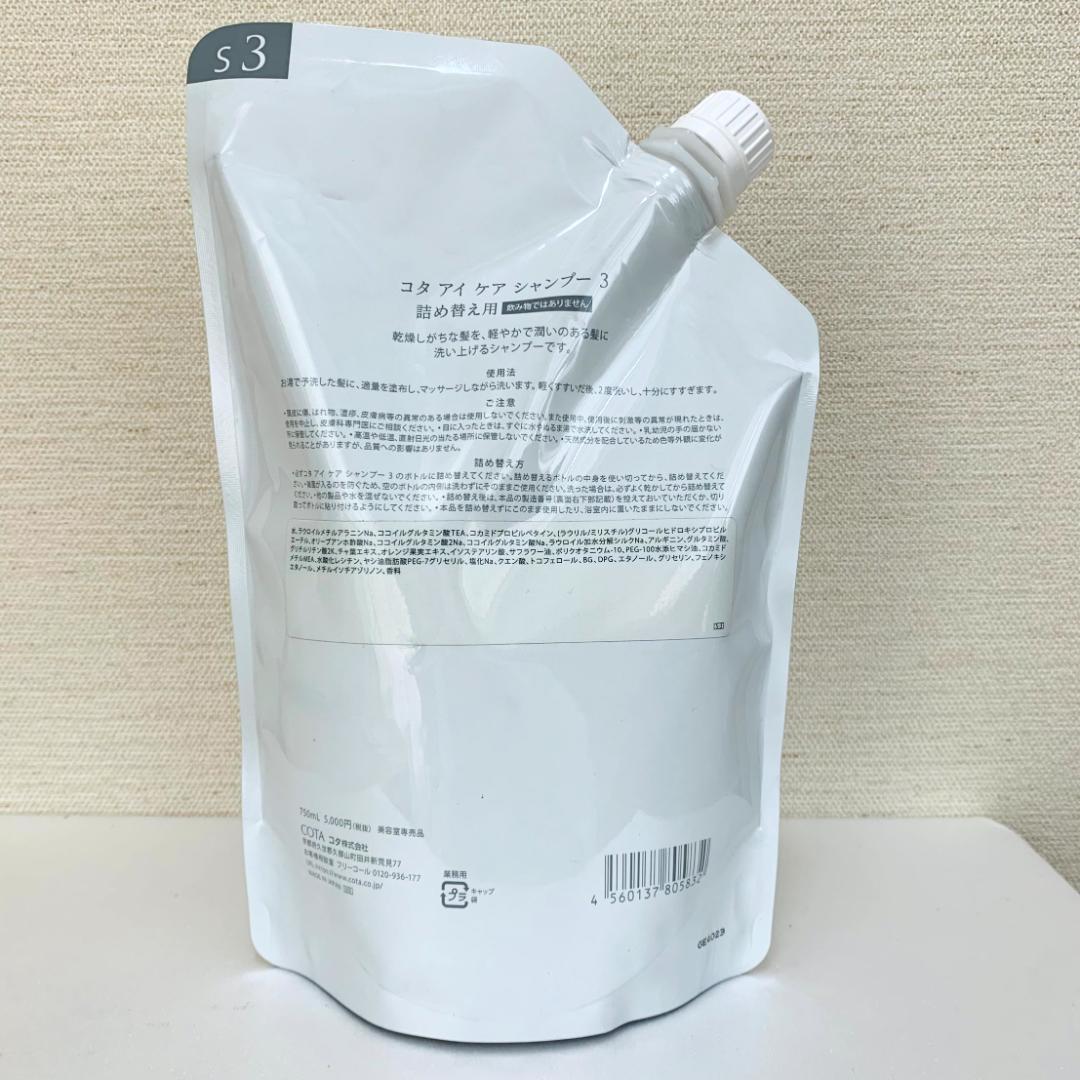 COTA I CARE 3 SHAMPOO 詰め替え　コタ　アイケア　シャンプー