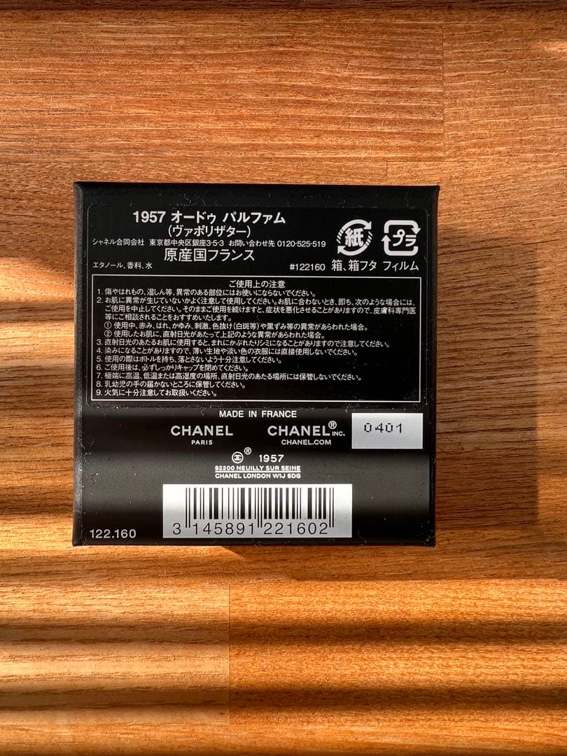 CHANEL 1957 75ml 2024年12月購入