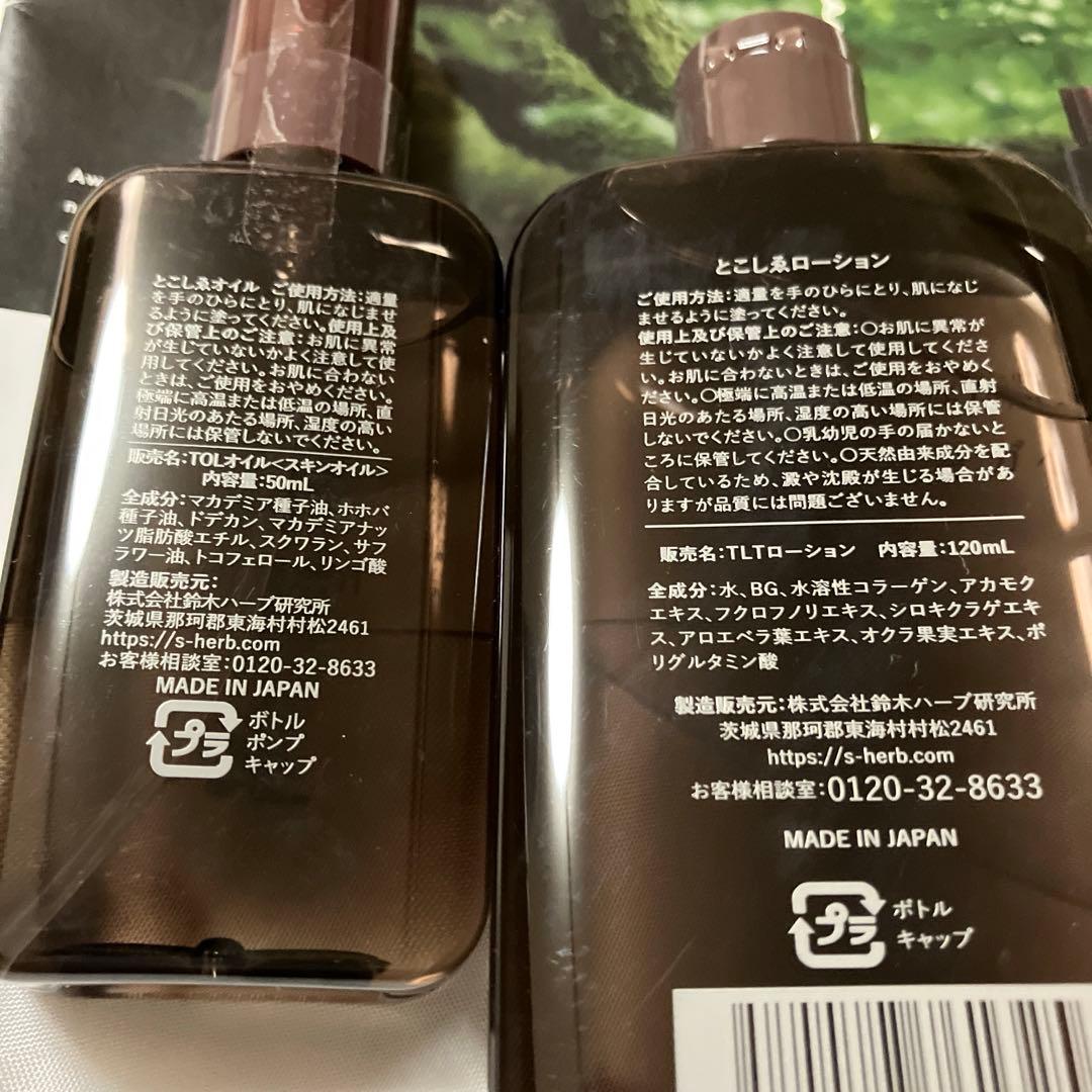 鈴木ハーブ研究所 とこしえローション とこしえオイル とこしゑ 化粧水 オイル