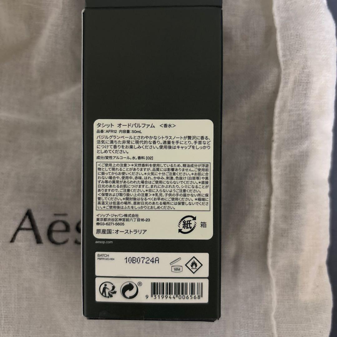 Aesop Tacit オードパルファム 50ml イソップ タシット