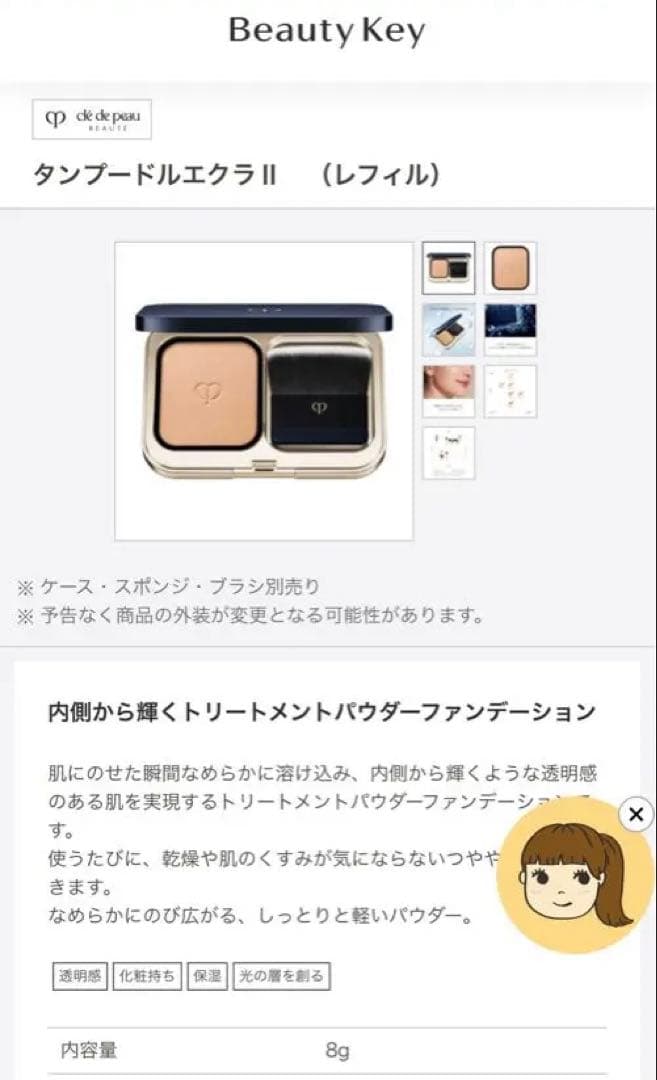 クレドポーボーテ タンプードルエクラⅡ　（レフィル）オークル10