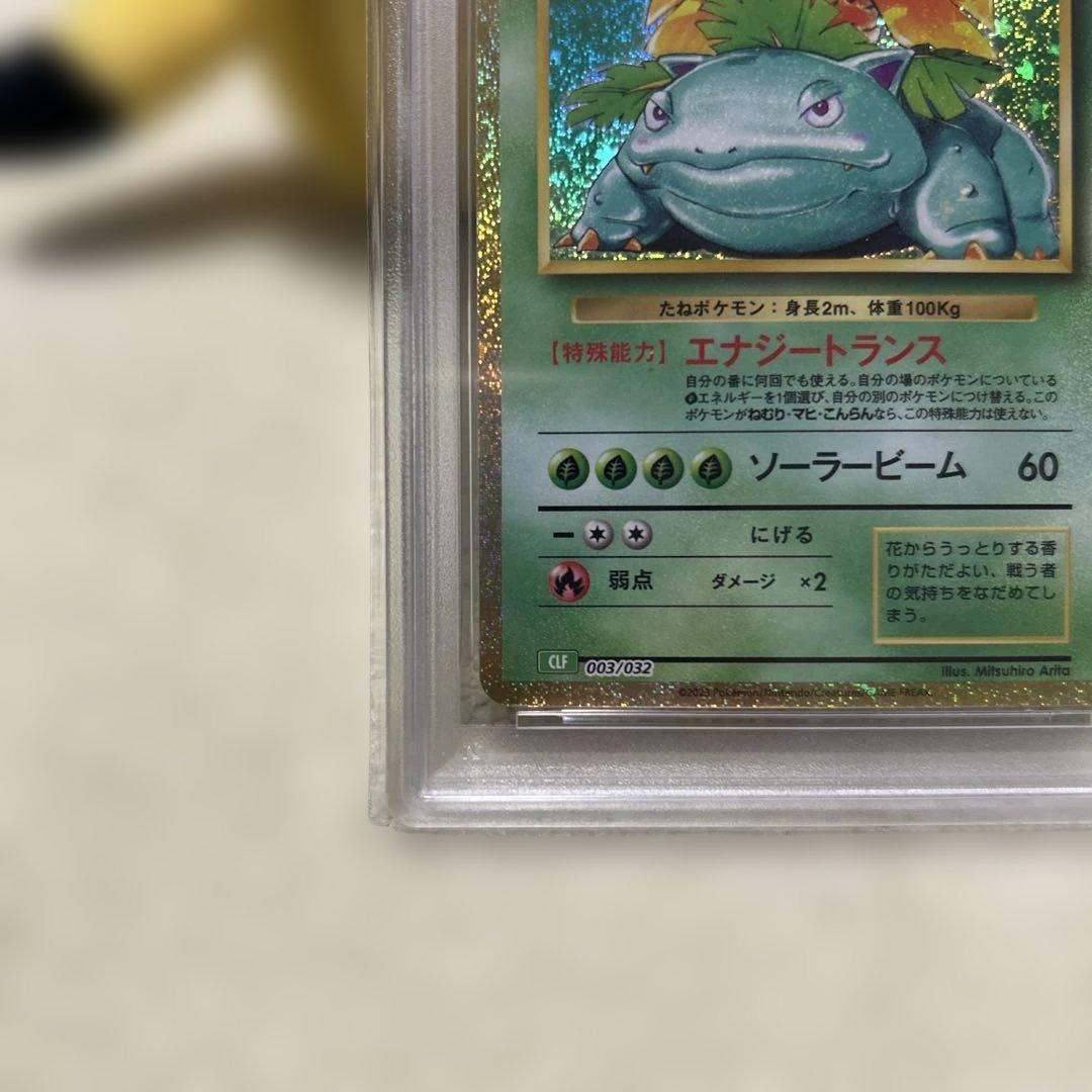 PSA10 フシギダネ フシギソウ フシギバナ 御三家 ポケモン　クラシック