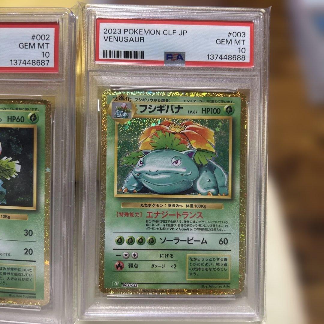PSA10 フシギダネ フシギソウ フシギバナ 御三家 ポケモン　クラシック
