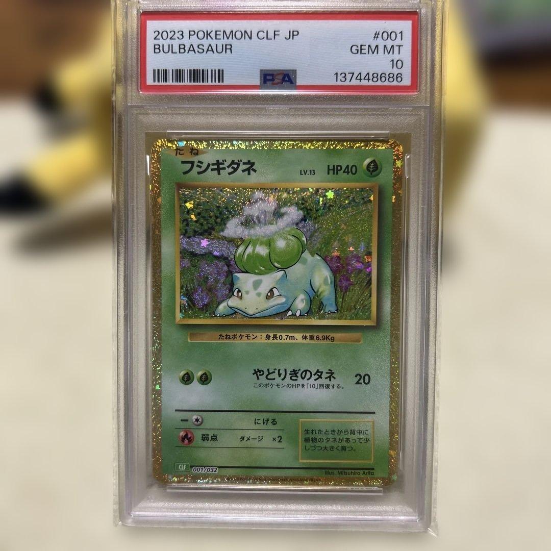 PSA10 フシギダネ フシギソウ フシギバナ 御三家 ポケモン　クラシック