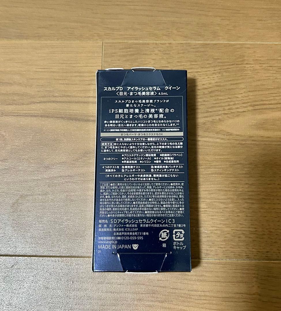スカルプＤ　アイラッシュセラム　クイーン