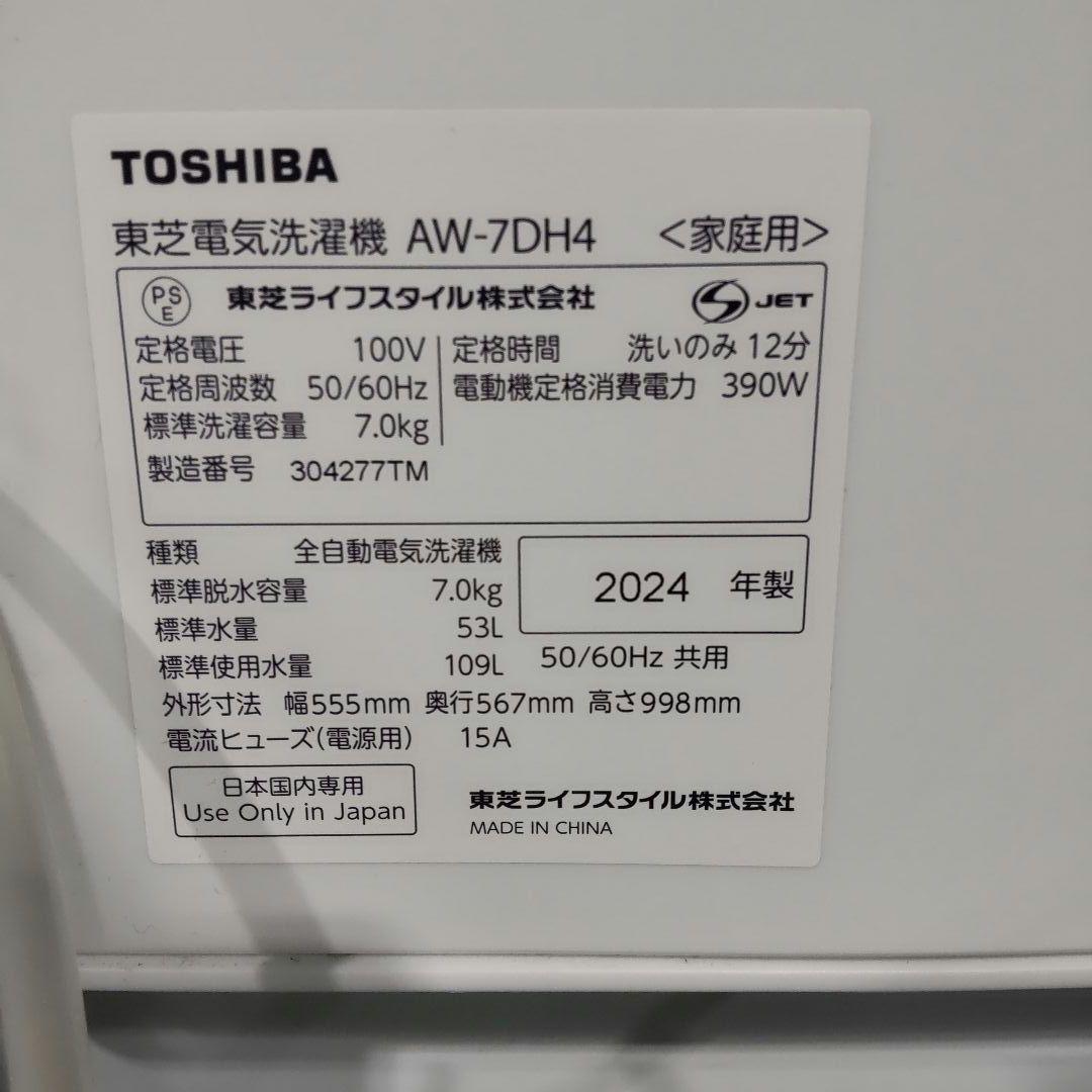TOSHIBA トーシバ　電気洗濯機　AW-7DH4　2024年製　7㎏
