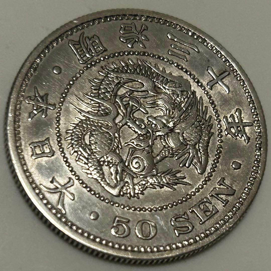 【本物】美品 龍 竜 50 五十 銭 銀貨 明治 硬貨 古銭　送料無料 C25