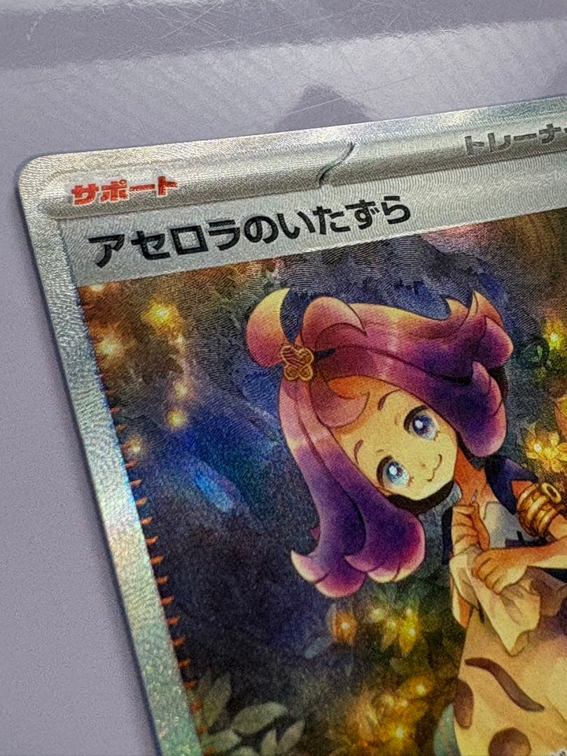 アセロラの予感sar エラー