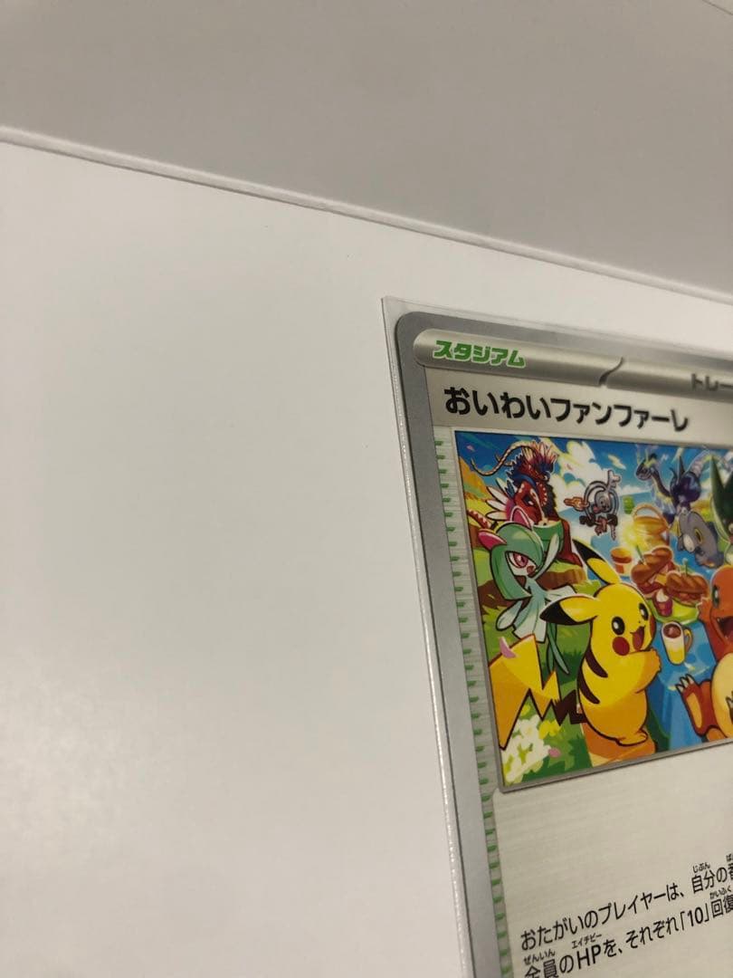 おいわいファンファーレ　2023台紙付き　ポケモンカード