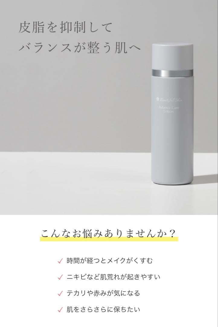 【ビューティフルスキン】バランスケアローション 化粧水