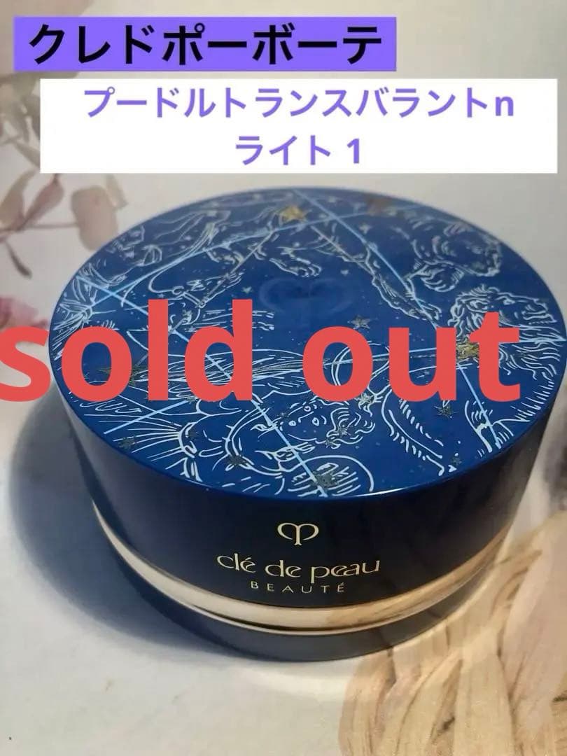 クレドポーボーテ　プードルトランスバラントn 26g ライト1 限定パッケージ