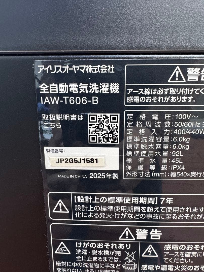 アイリスオーヤマ洗濯機IAWT606