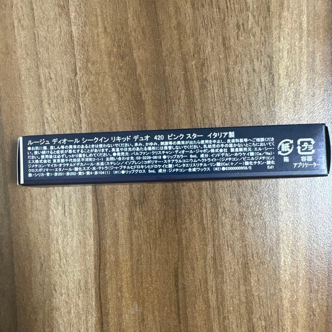 ディオール　シークイン リキッド デュオ ホリデー420 ピンクスター