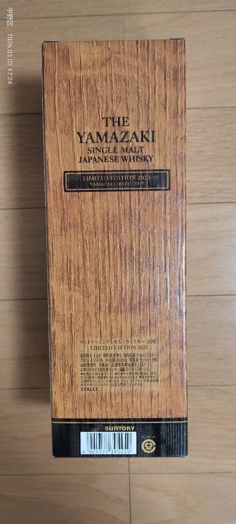 山崎ウィスキー　リミテッドエディション2023