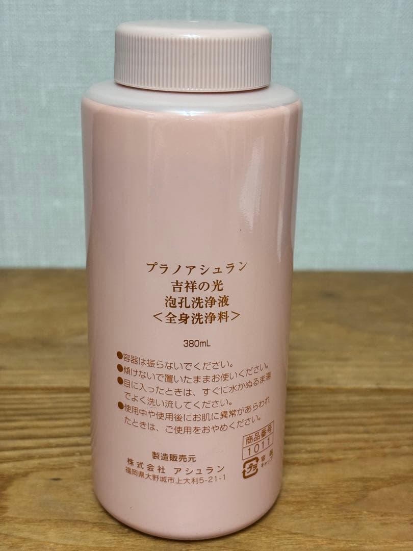 アシュラン 吉祥の光 泡孔洗浄液 380ml 新品、未使用 全身洗浄料