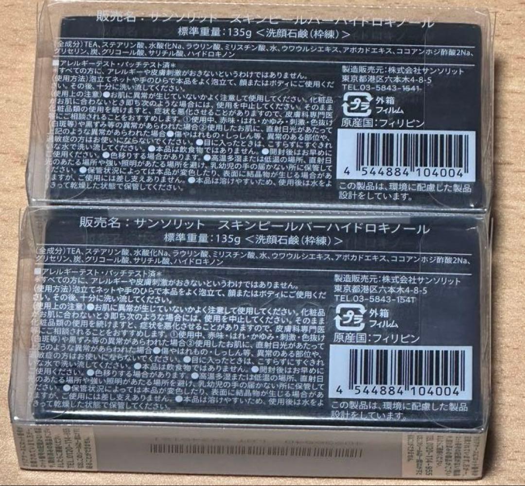サンソリット スキンピールバー ハイドロキノール 黒 2個セット