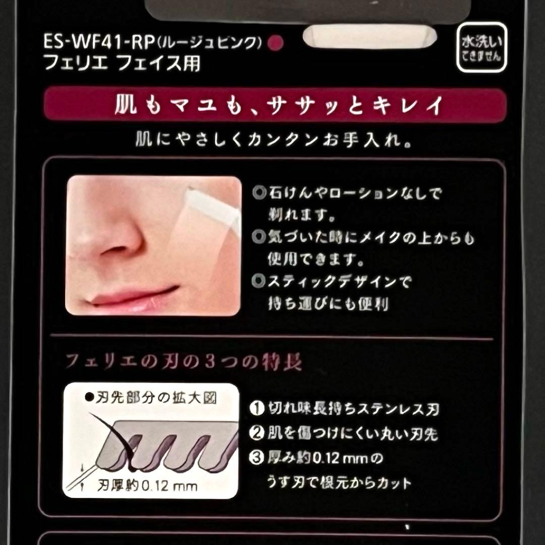 人気❤️【新品未使用】Panasonicフェリエ フェイス用　ES-WF41-RP