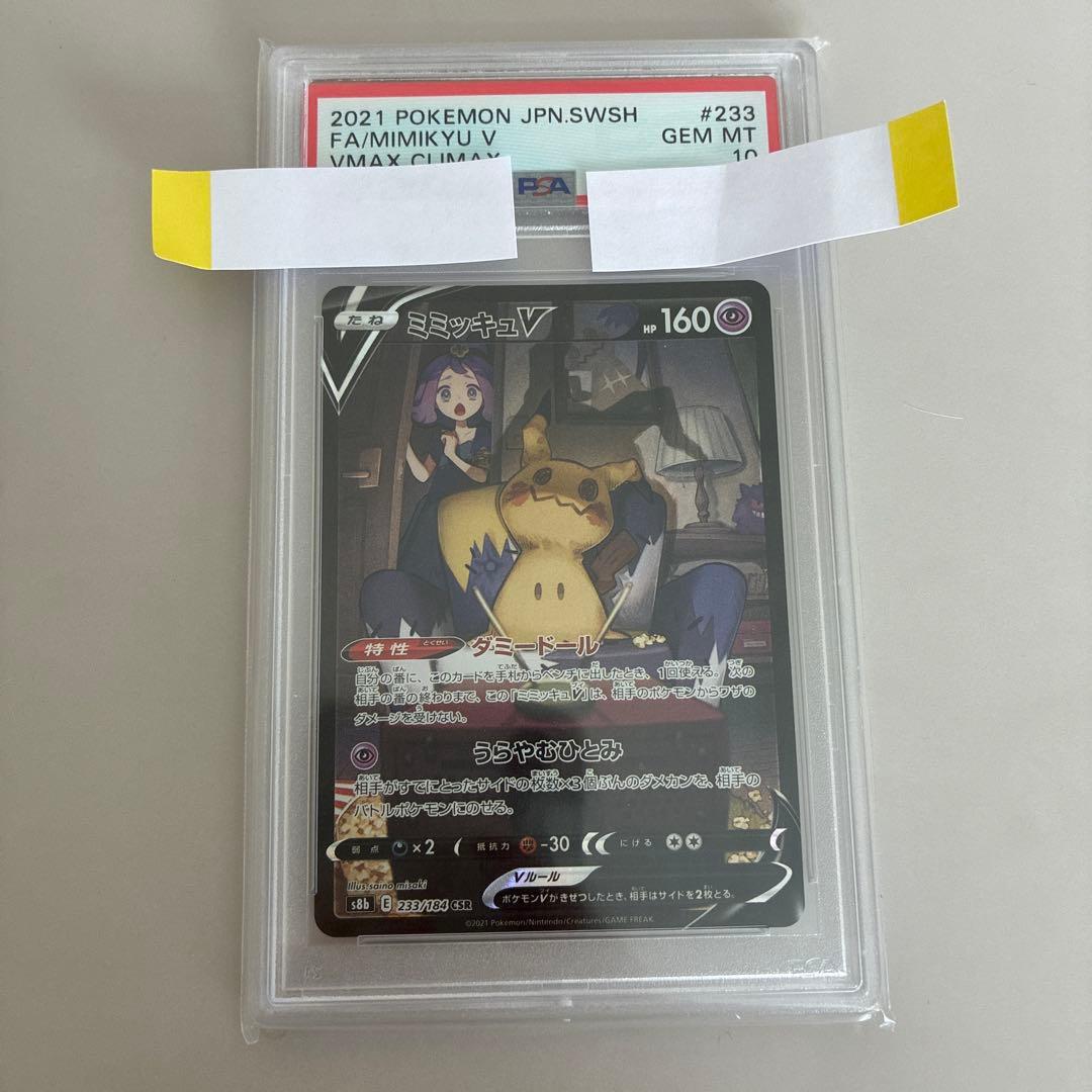 ミミッキュV CSR PSA10 ポケモンカード