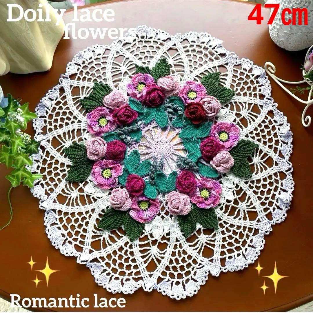 ドイリー1219❤️ロマンティック薔薇の花園 ✨大判ドイリー47㎝