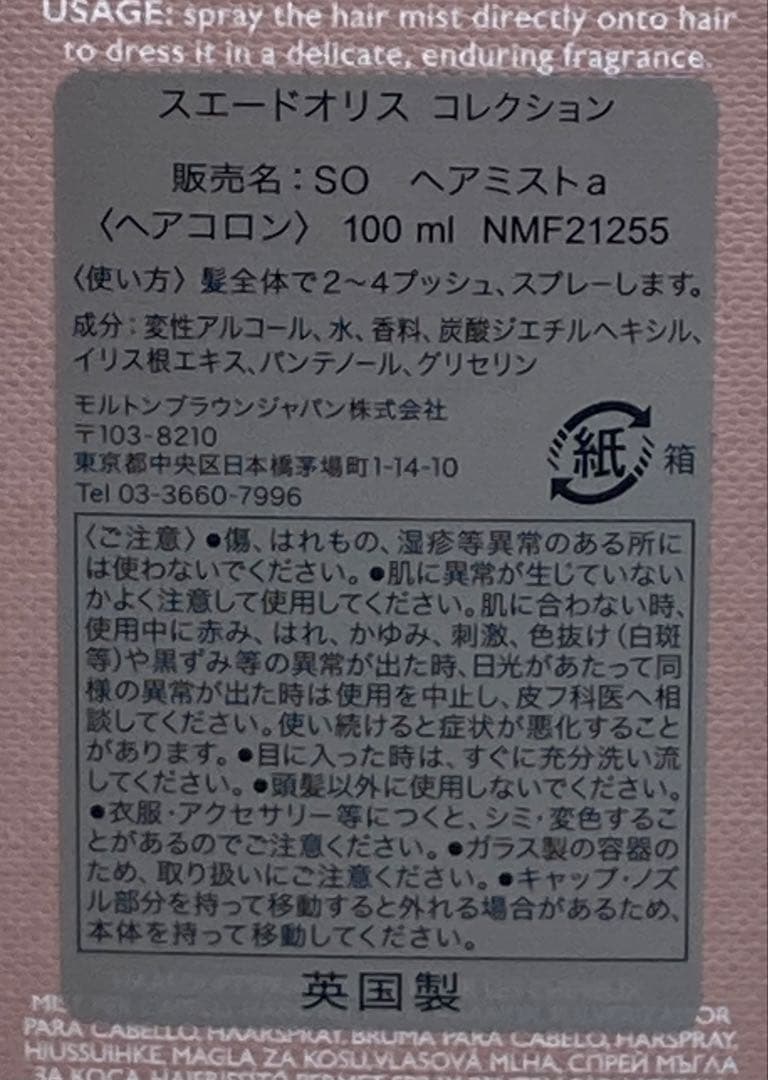 MOLTON BROWN スエードオリス ヘアミスト 100ml