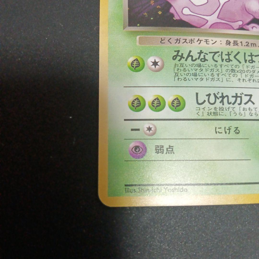 わるいマタドガス　ポケモンカード　旧裏