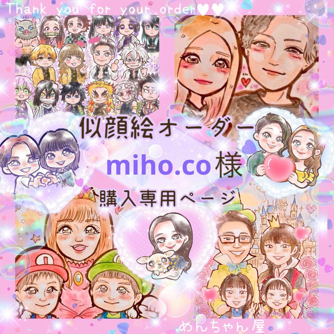 ＊ miho.co様 似顔絵オーダー ご購入専用ページ ＊