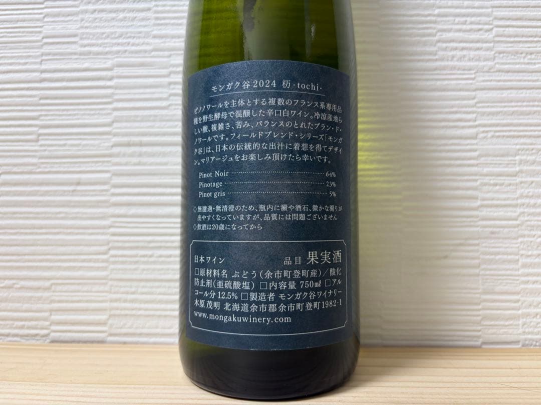 【日本ワイン】モンガク谷 楢 栢 杤 2024 Mongaku Valley