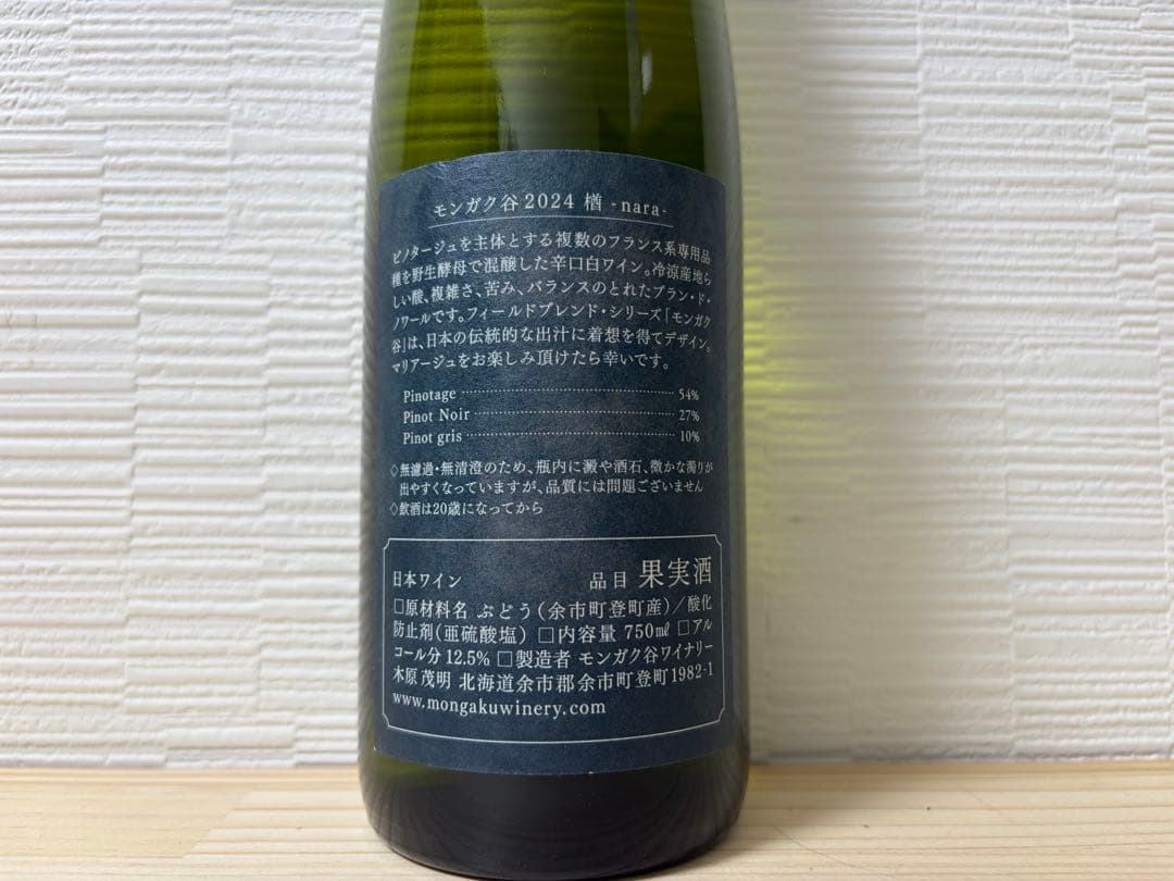【日本ワイン】モンガク谷 楢 栢 杤 2024 Mongaku Valley