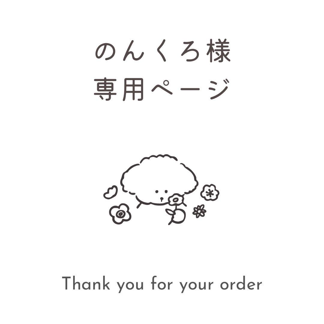 のんくろ