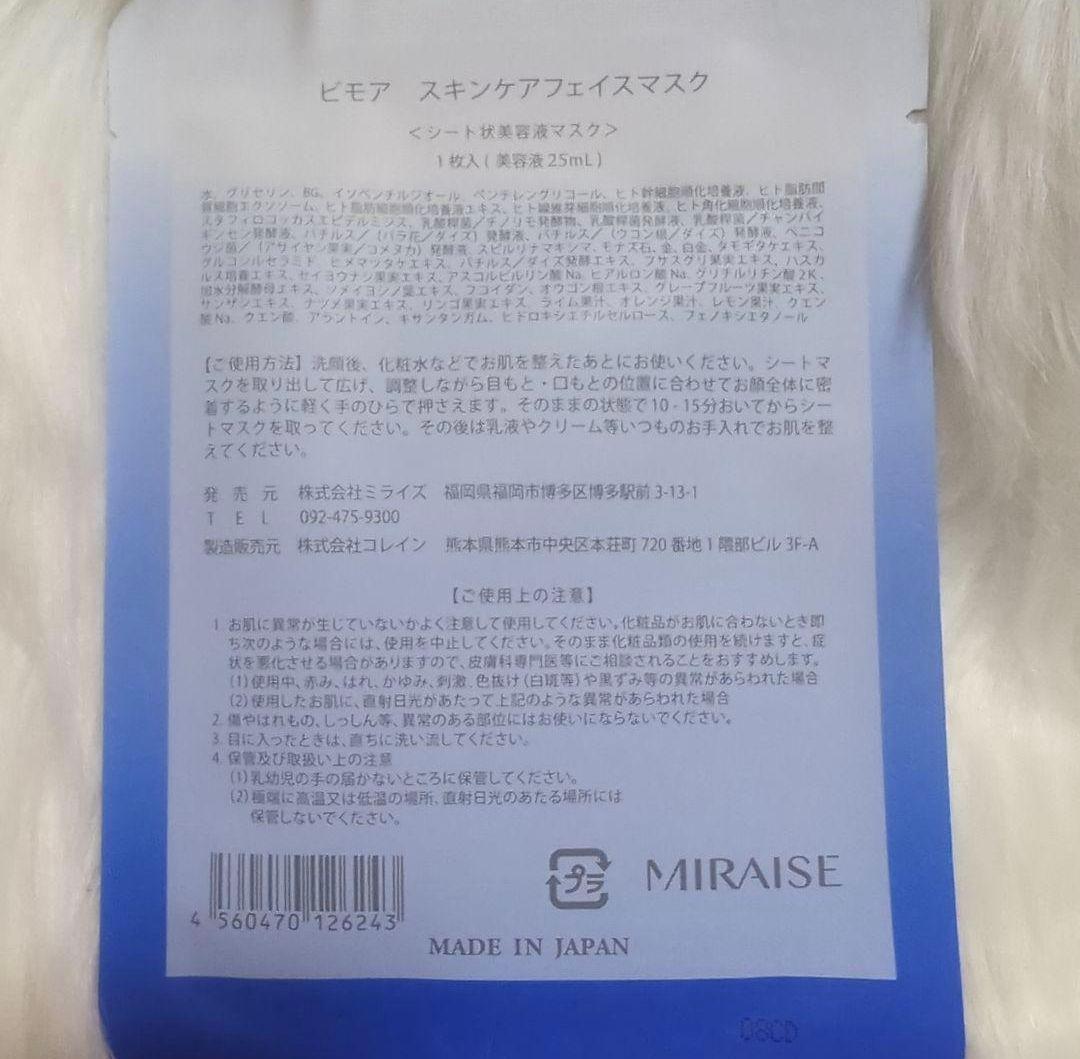 BIMORE ビモア ミライズ スキンケアジェル スキンケアマスク付き